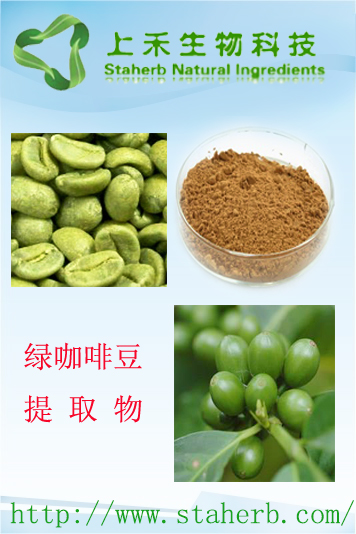 绿咖啡豆提取物ps.jpg